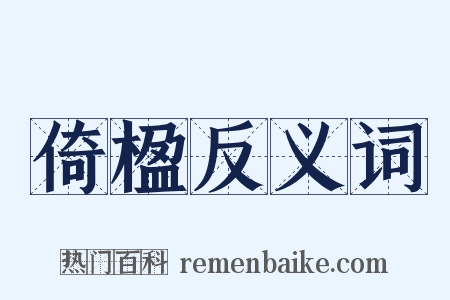 倚楹反义词是什么意思的图片